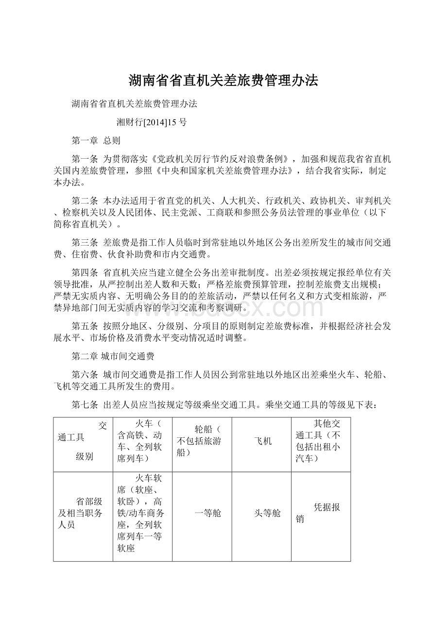 湖南省省直机关差旅费管理办法文档格式.docx