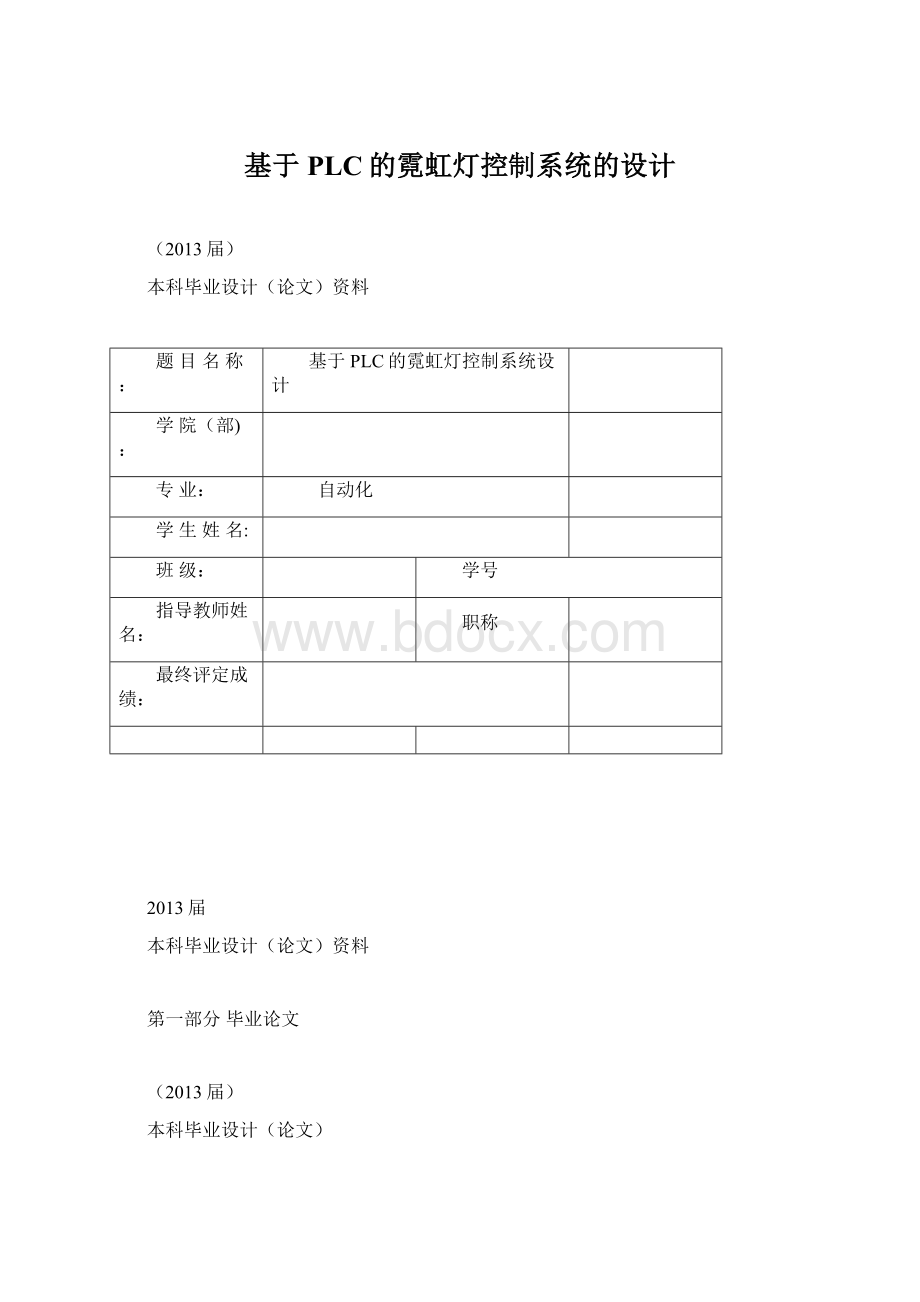 基于PLC的霓虹灯控制系统的设计Word文档格式.docx