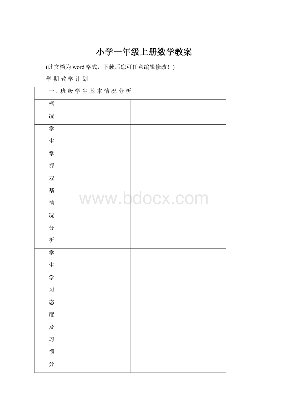 小学一年级上册数学教案.docx