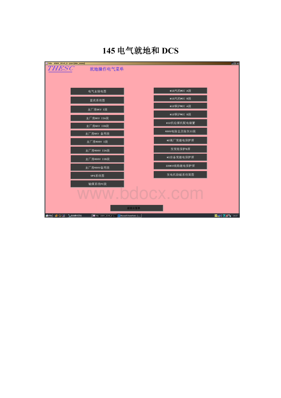 145电气就地和DCS.docx