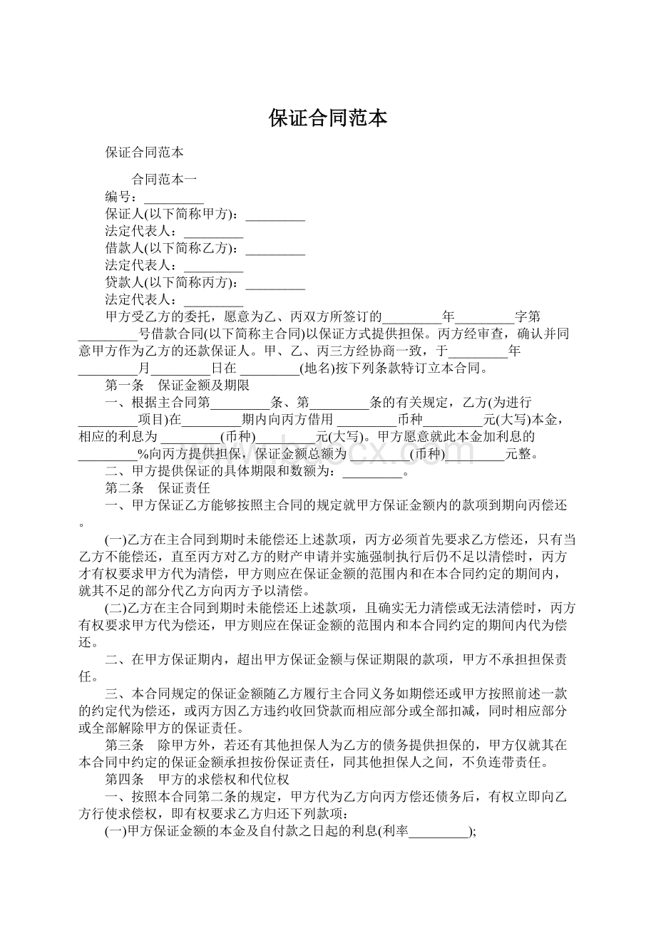 保证合同范本Word文档下载推荐.docx