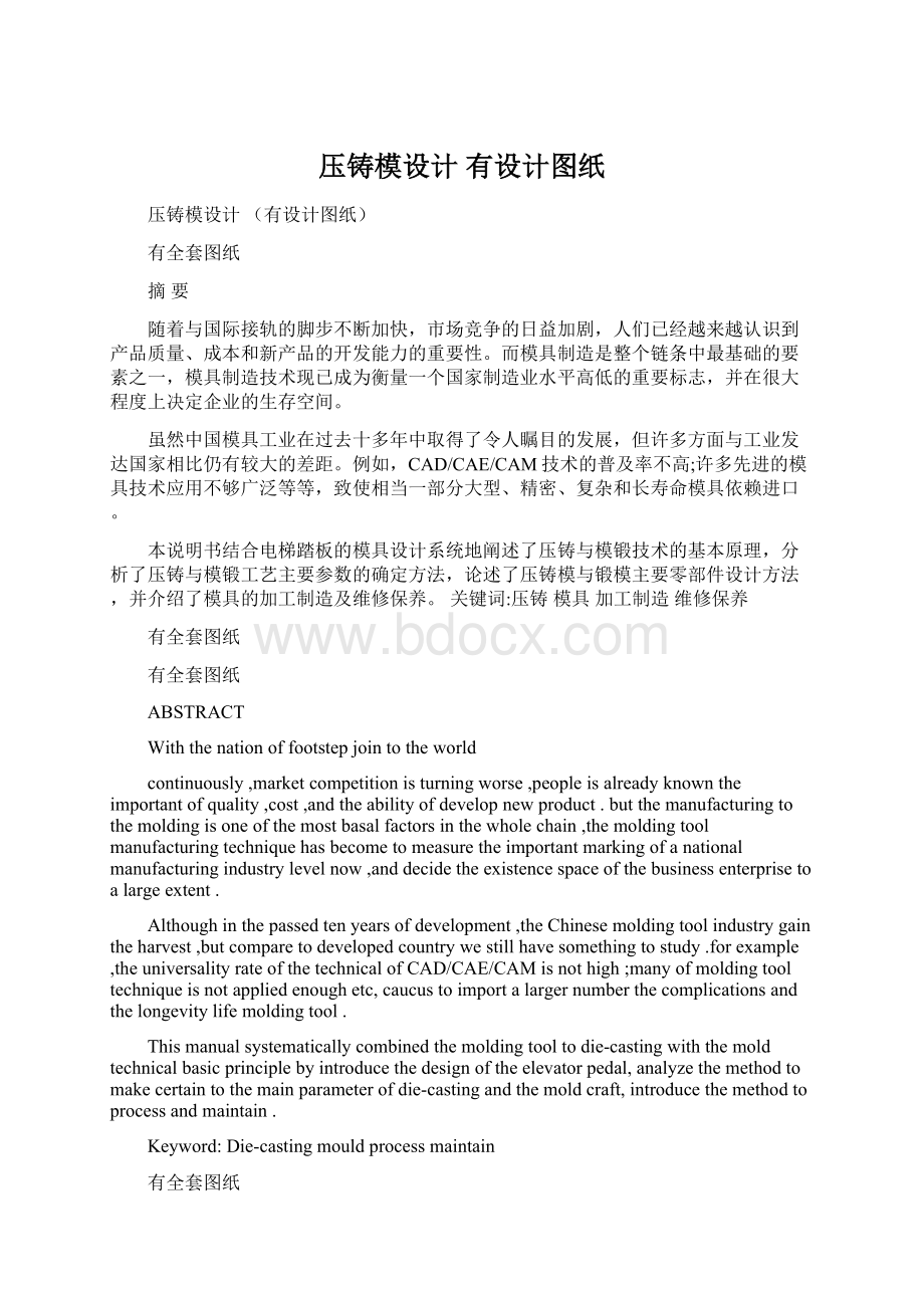 压铸模设计 有设计图纸文档格式.docx_第1页