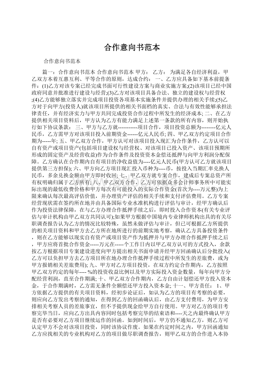 合作意向书范本.docx_第1页