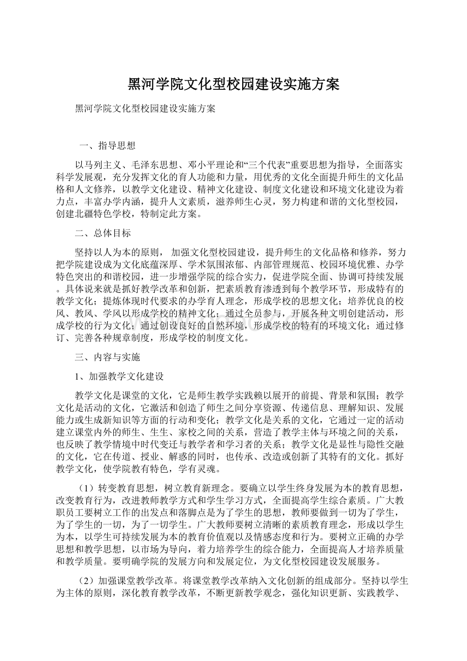 黑河学院文化型校园建设实施方案.docx_第1页