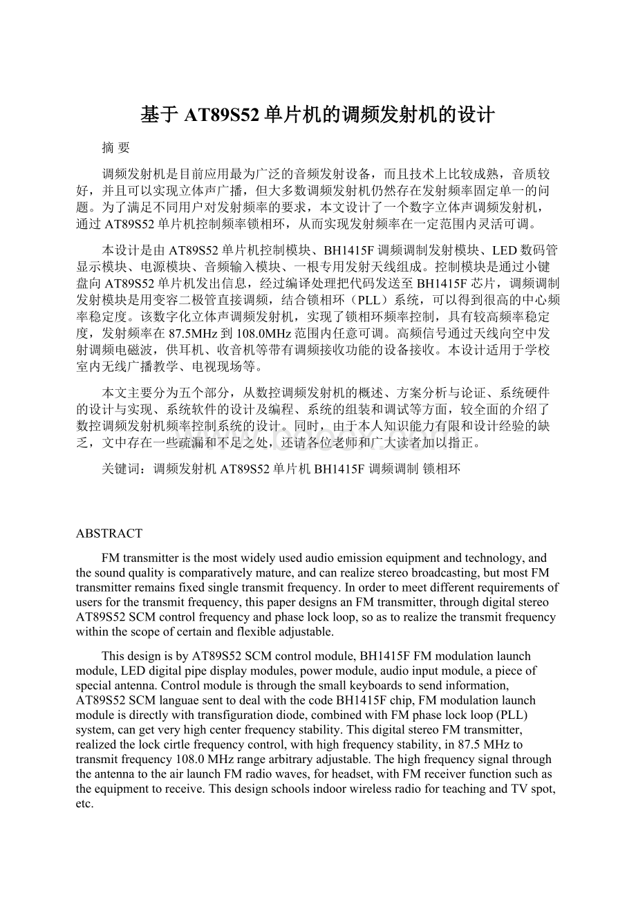 基于AT89S52单片机的调频发射机的设计Word格式.docx