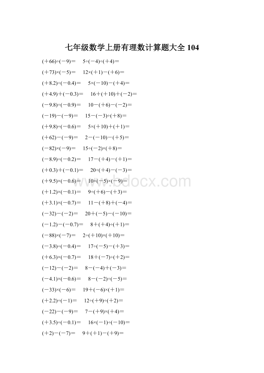 七年级数学上册有理数计算题大全 104.docx_第1页