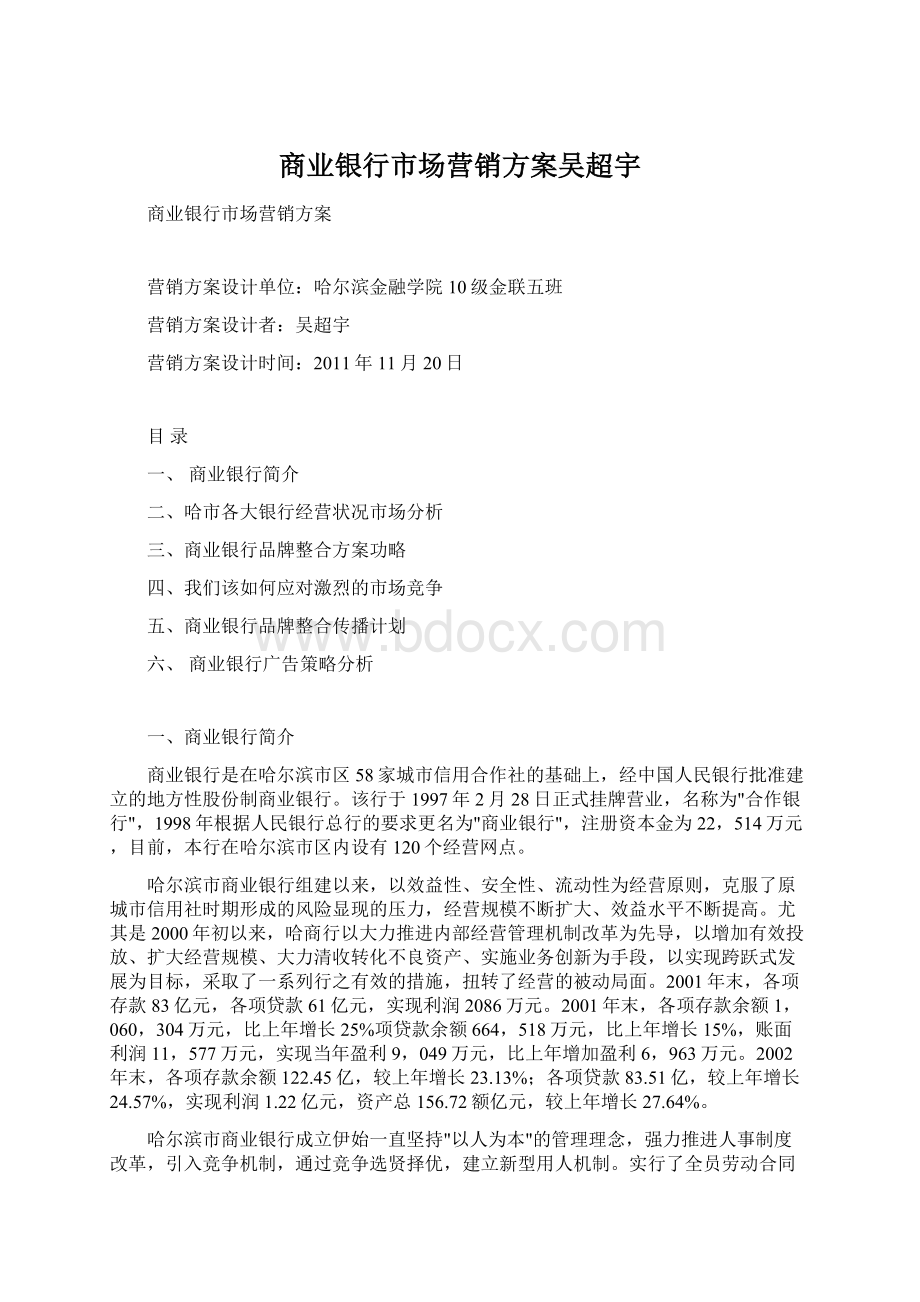 商业银行市场营销方案吴超宇.docx