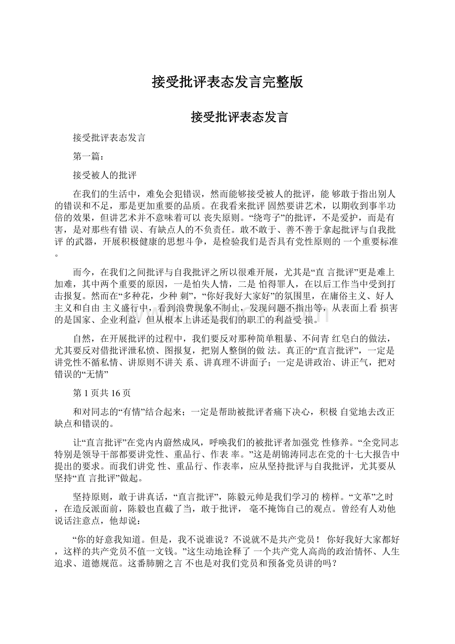 接受批评表态发言完整版Word格式.docx_第1页