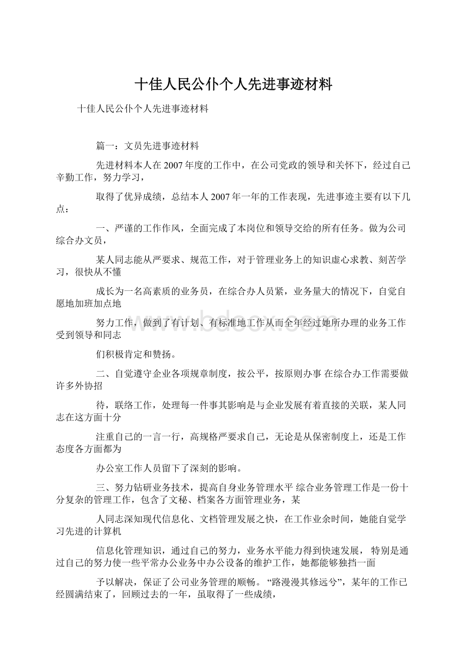 十佳人民公仆个人先进事迹材料Word格式文档下载.docx_第1页