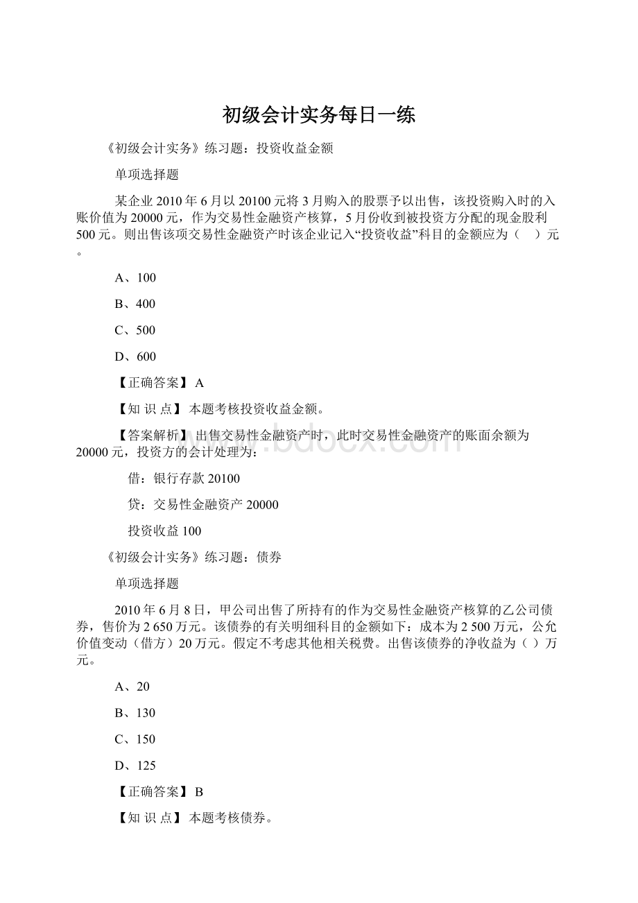 初级会计实务每日一练.docx_第1页