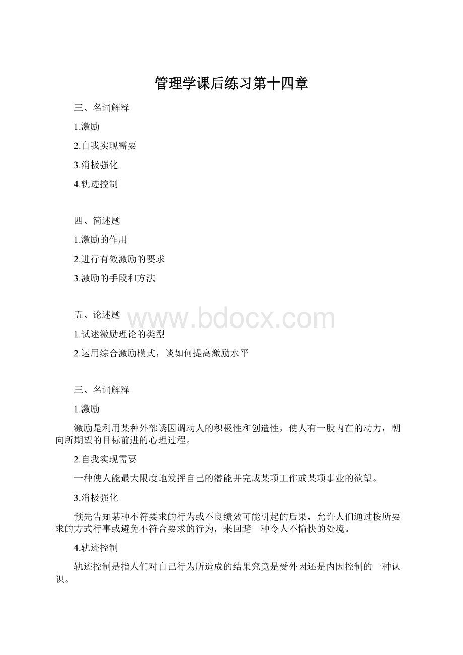 管理学课后练习第十四章.docx