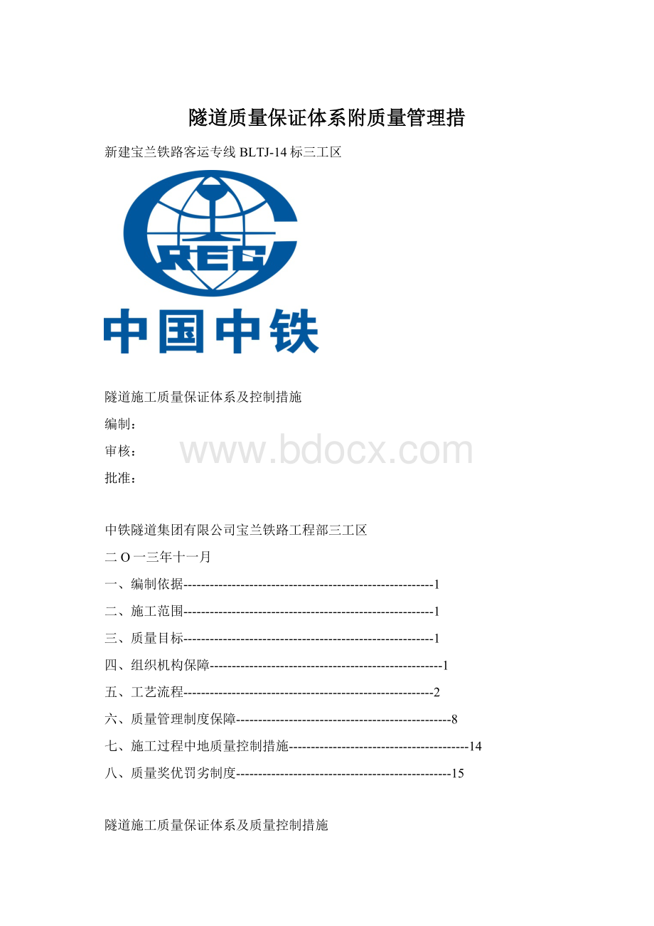 隧道质量保证体系附质量管理措文档格式.docx