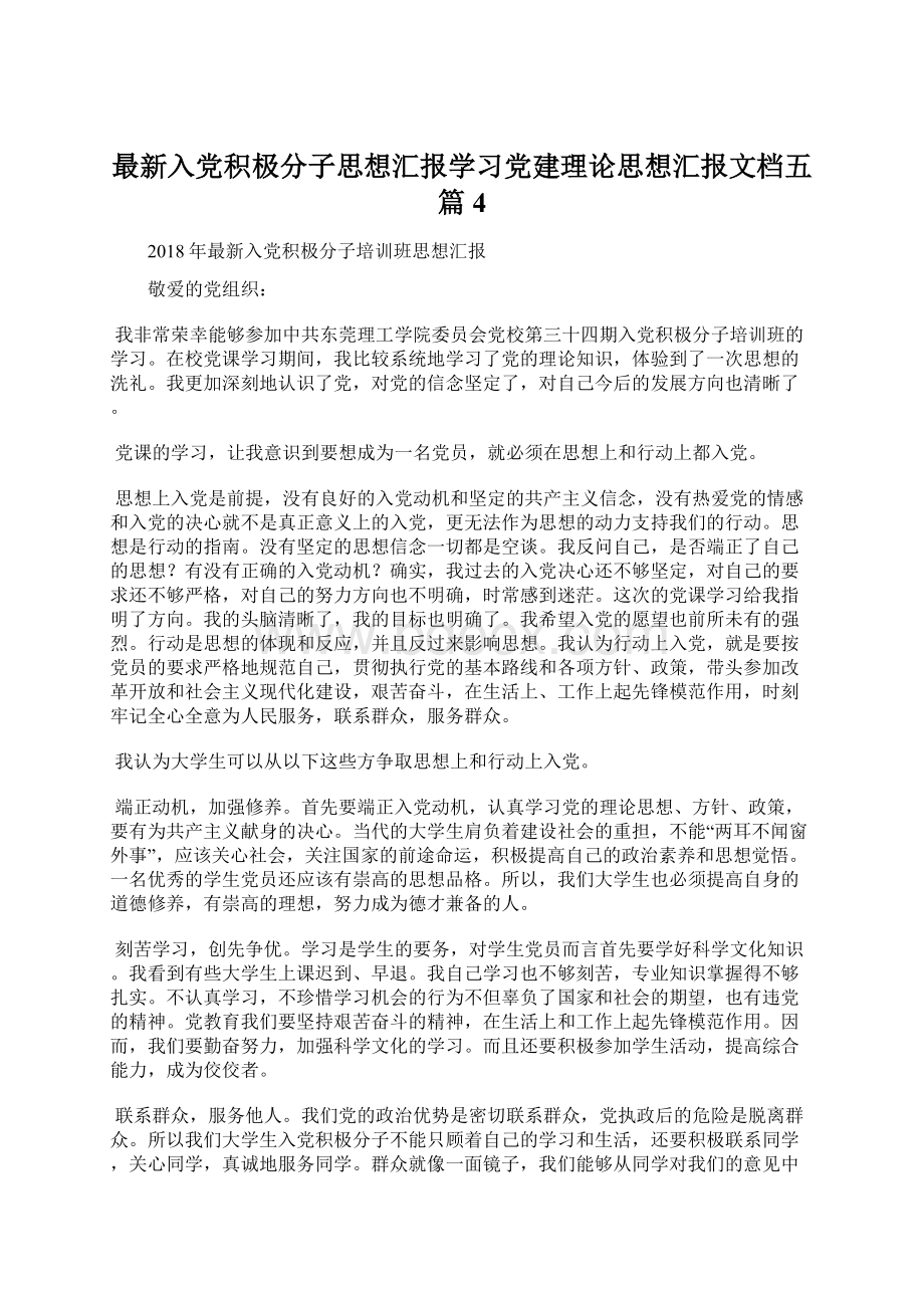 最新入党积极分子思想汇报学习党建理论思想汇报文档五篇 4.docx