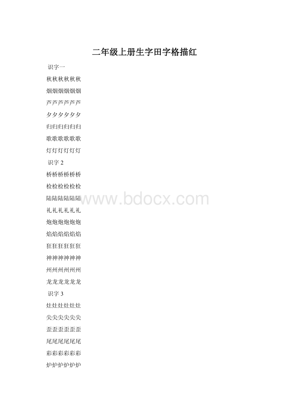 二年级上册生字田字格描红.docx_第1页