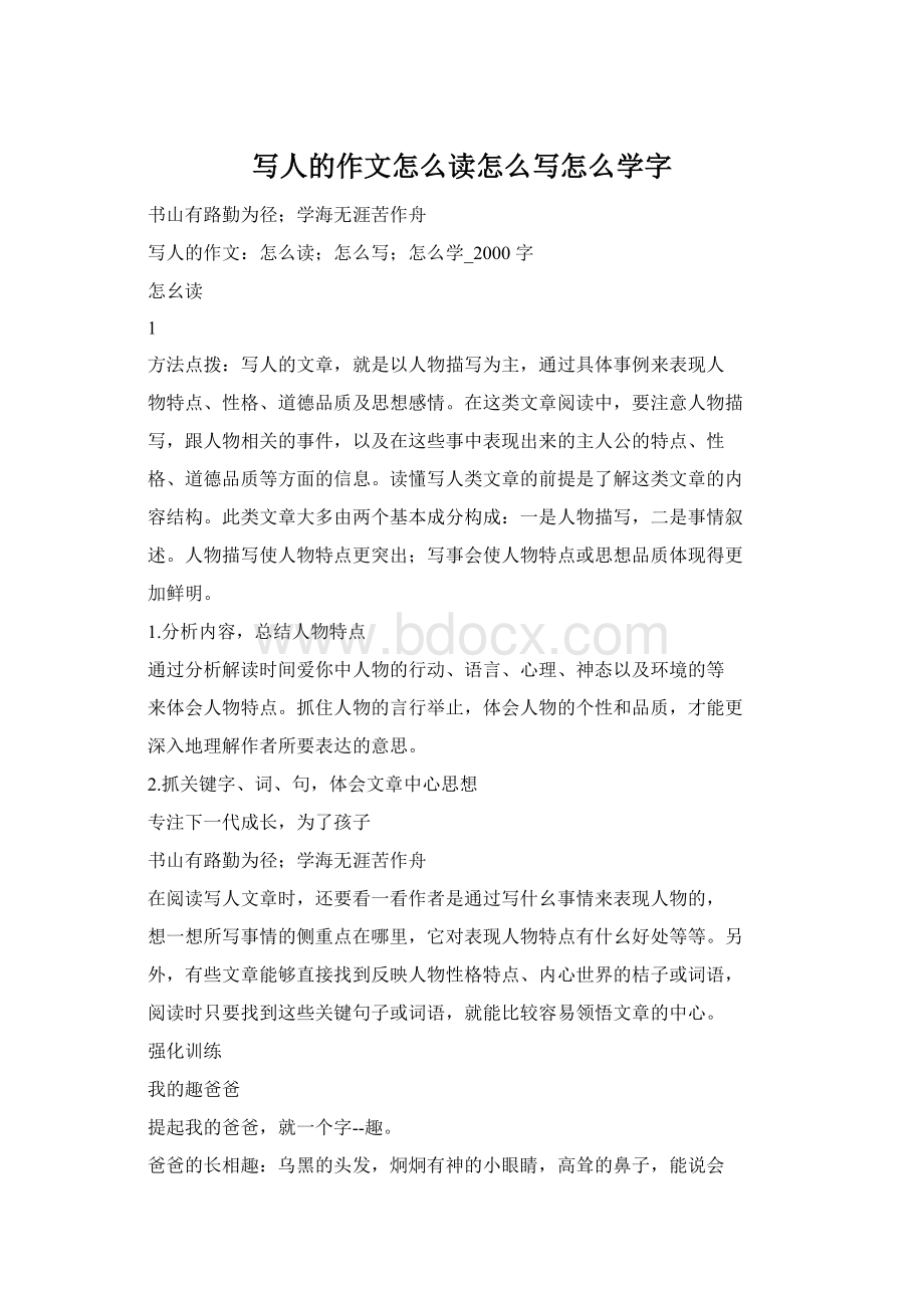 写人的作文怎么读怎么写怎么学字.docx_第1页