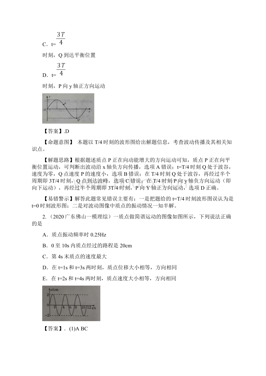 高考名校物理模拟试题分项解析热点47 波动图像和振动图像解析版.docx_第3页