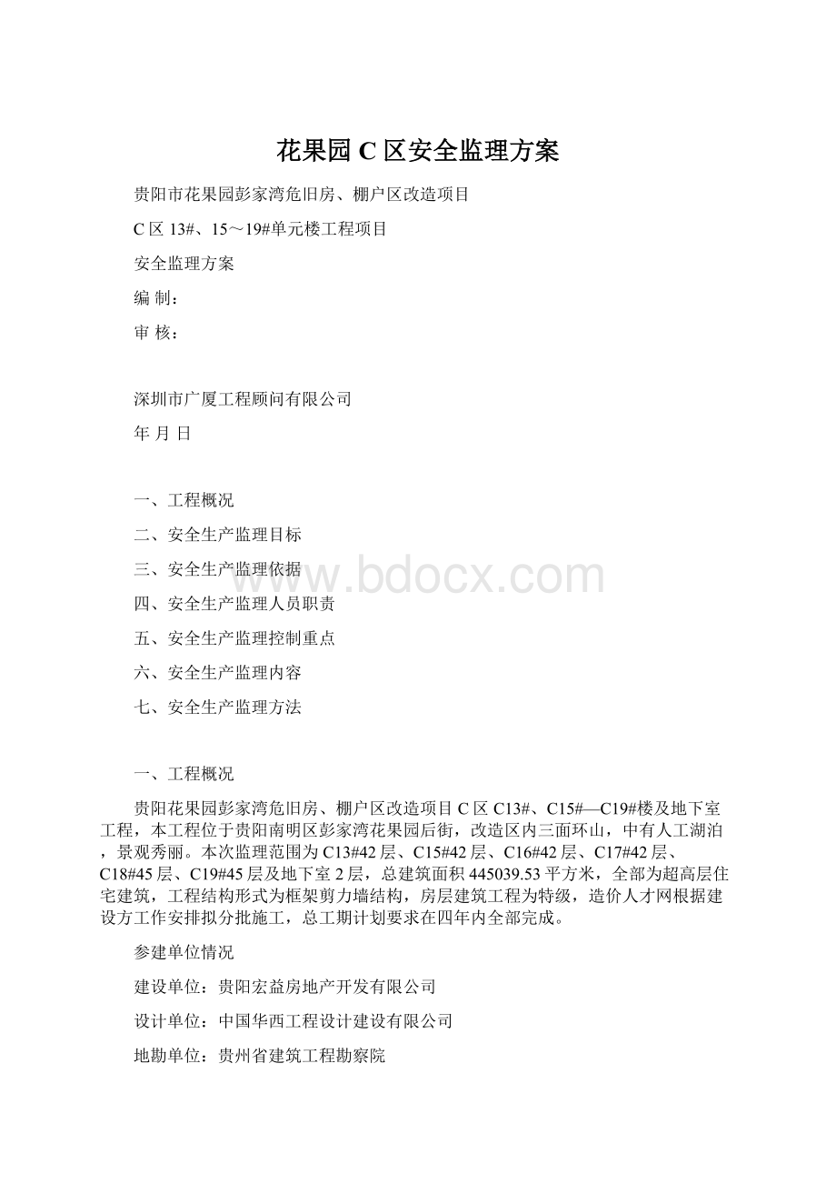 花果园C区安全监理方案Word文件下载.docx