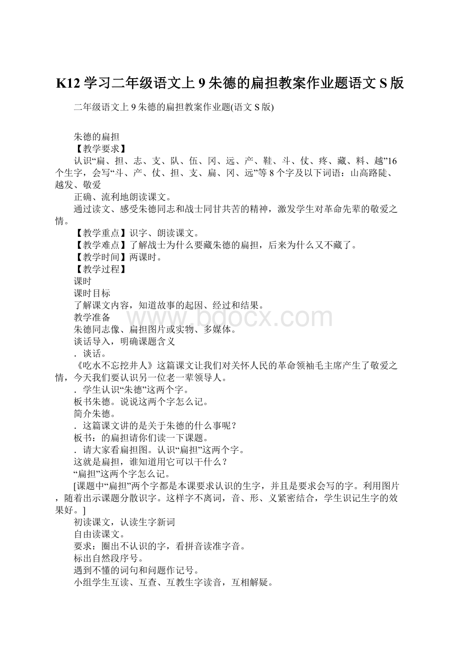 K12学习二年级语文上9朱德的扁担教案作业题语文S版文档格式.docx