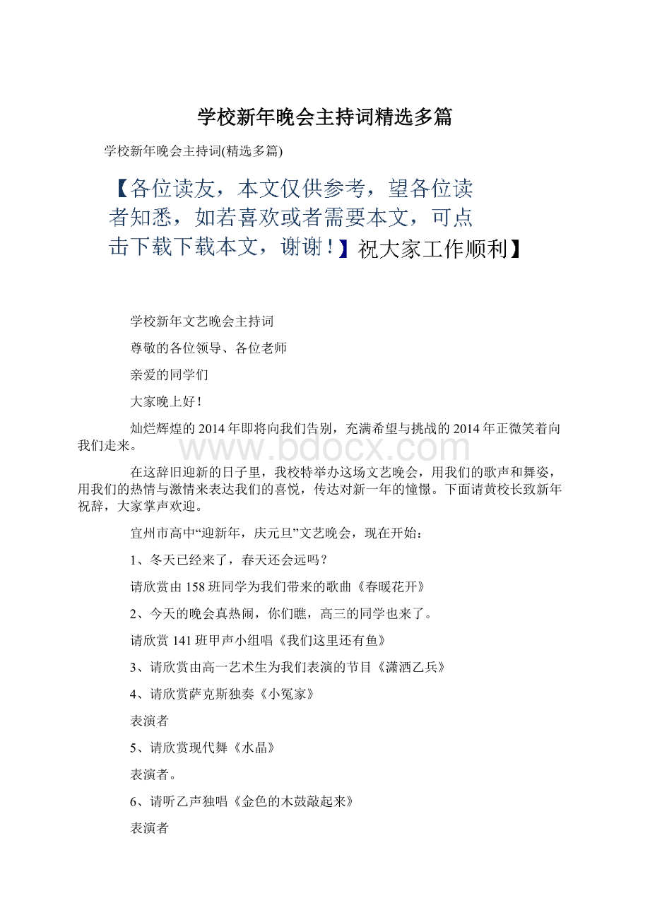 学校新年晚会主持词精选多篇Word下载.docx_第1页