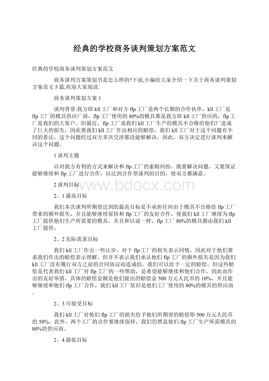 经典的学校商务谈判策划方案范文.docx