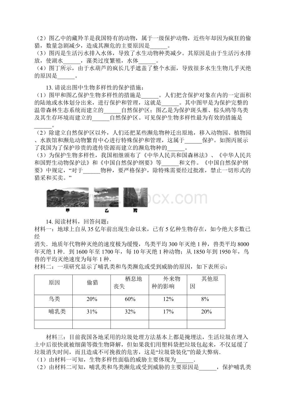 人教版八年级上册第六单元《第3章保护生物的多样性》测试含答案.docx_第3页