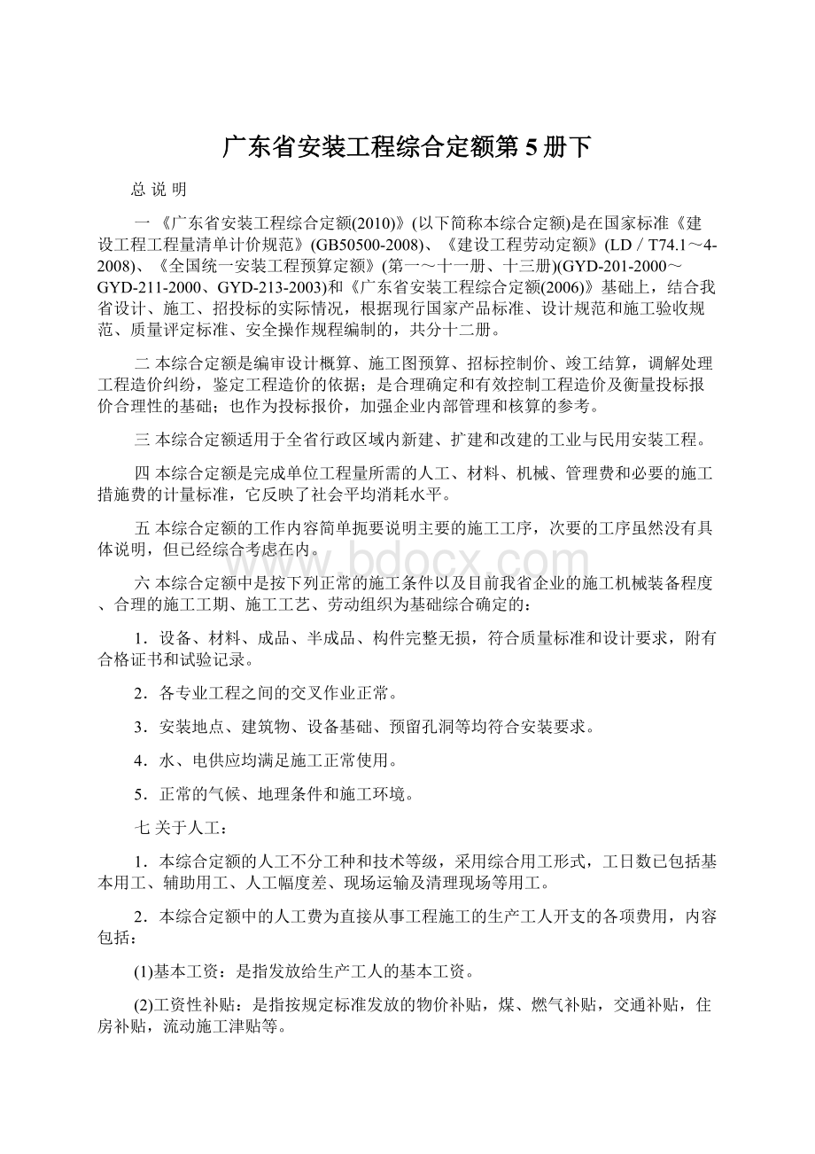 广东省安装工程综合定额第5册下Word格式.docx