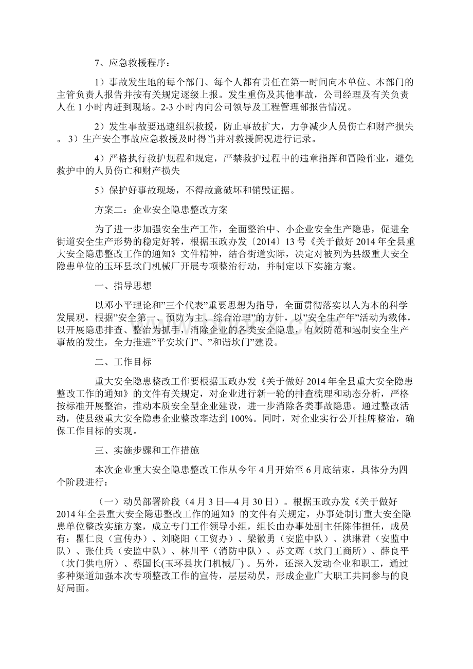 重大安全隐患整改方案3篇Word格式文档下载.docx_第3页