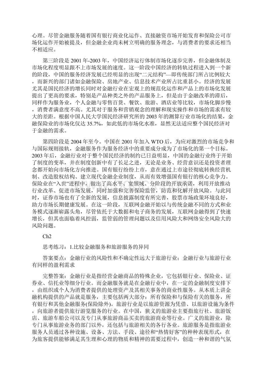 金融服务营销 第2版课后习题汇总.docx_第2页