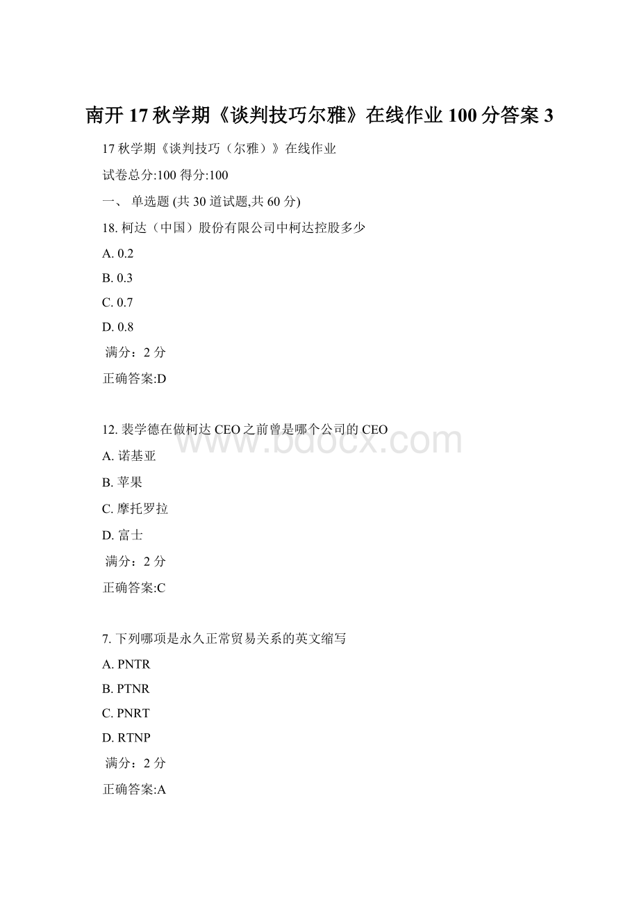 南开17秋学期《谈判技巧尔雅》在线作业100分答案3Word文档格式.docx_第1页