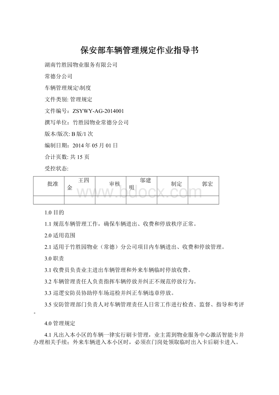 保安部车辆管理规定作业指导书.docx_第1页