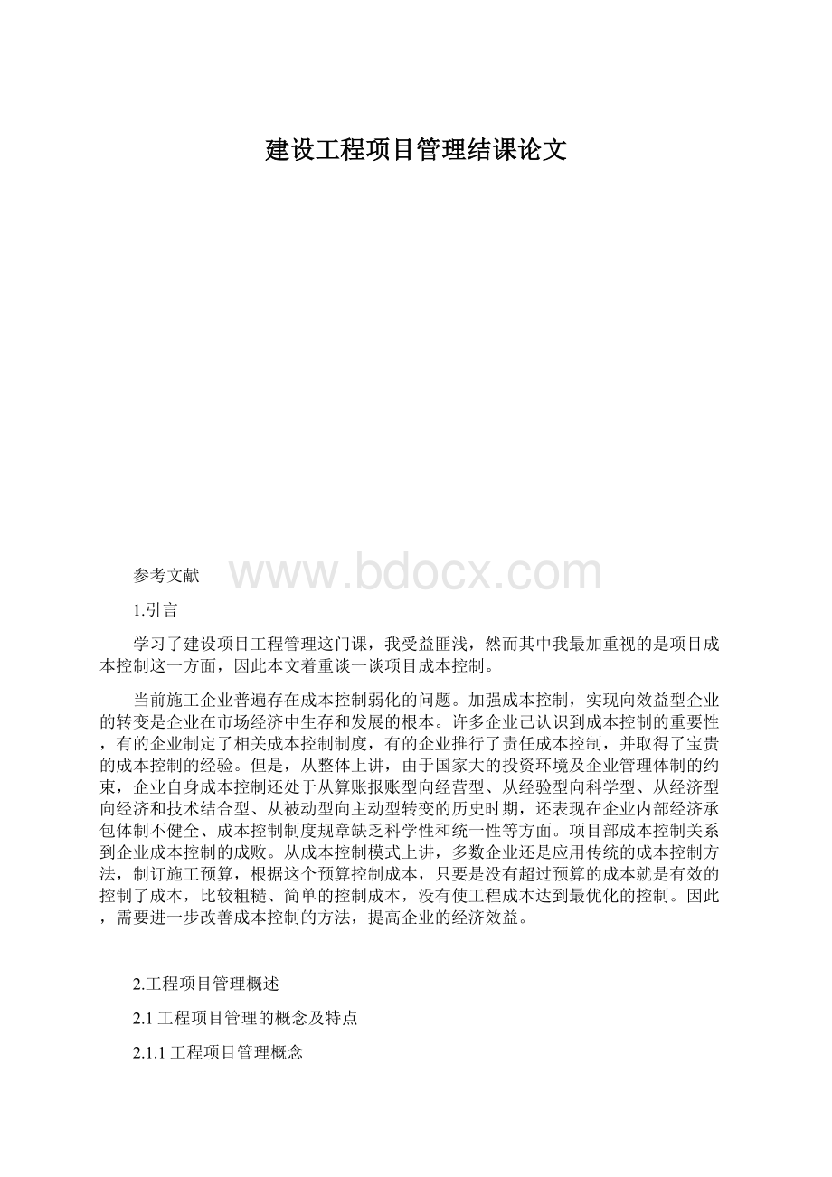 建设工程项目管理结课论文.docx