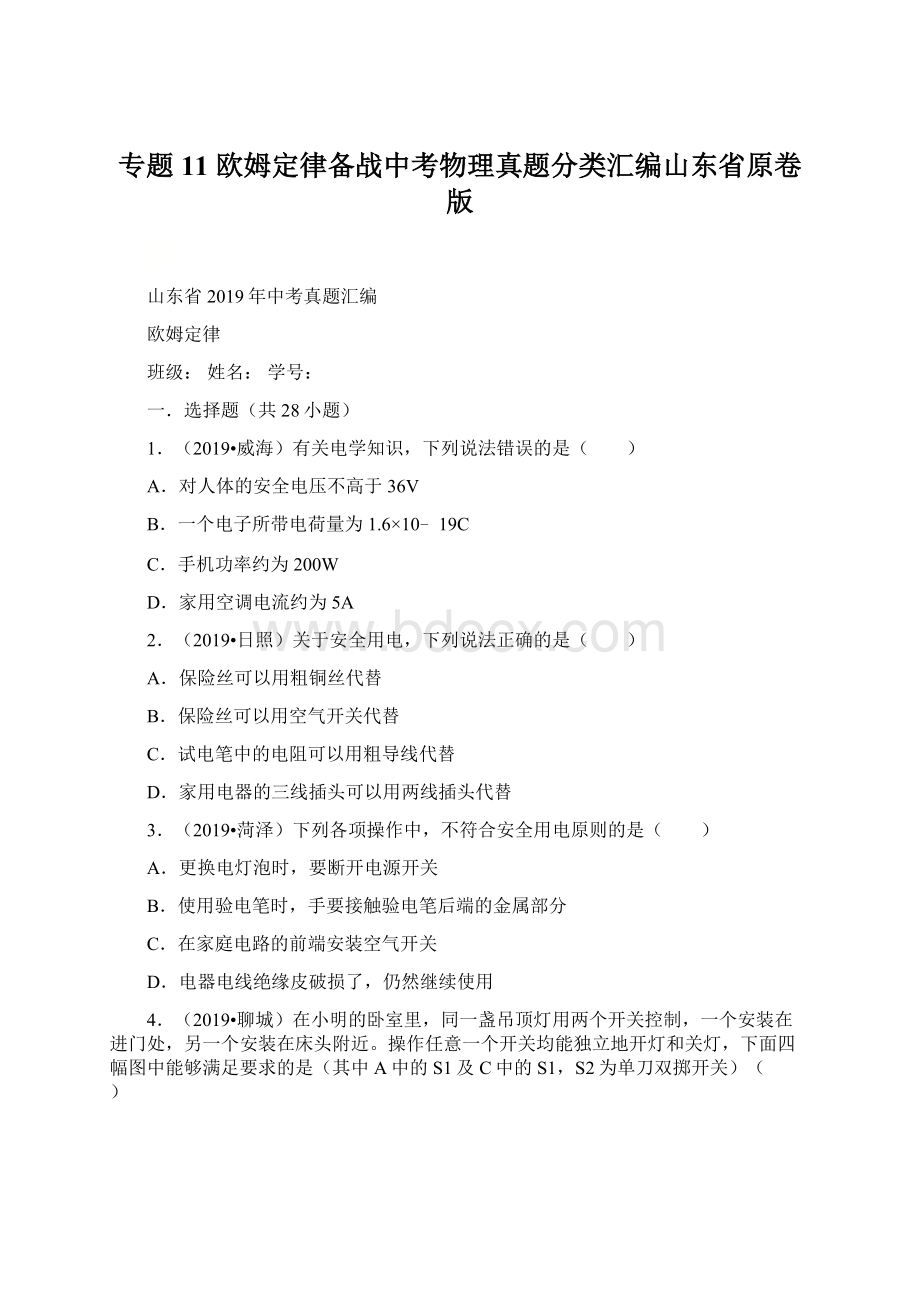 专题11 欧姆定律备战中考物理真题分类汇编山东省原卷版.docx