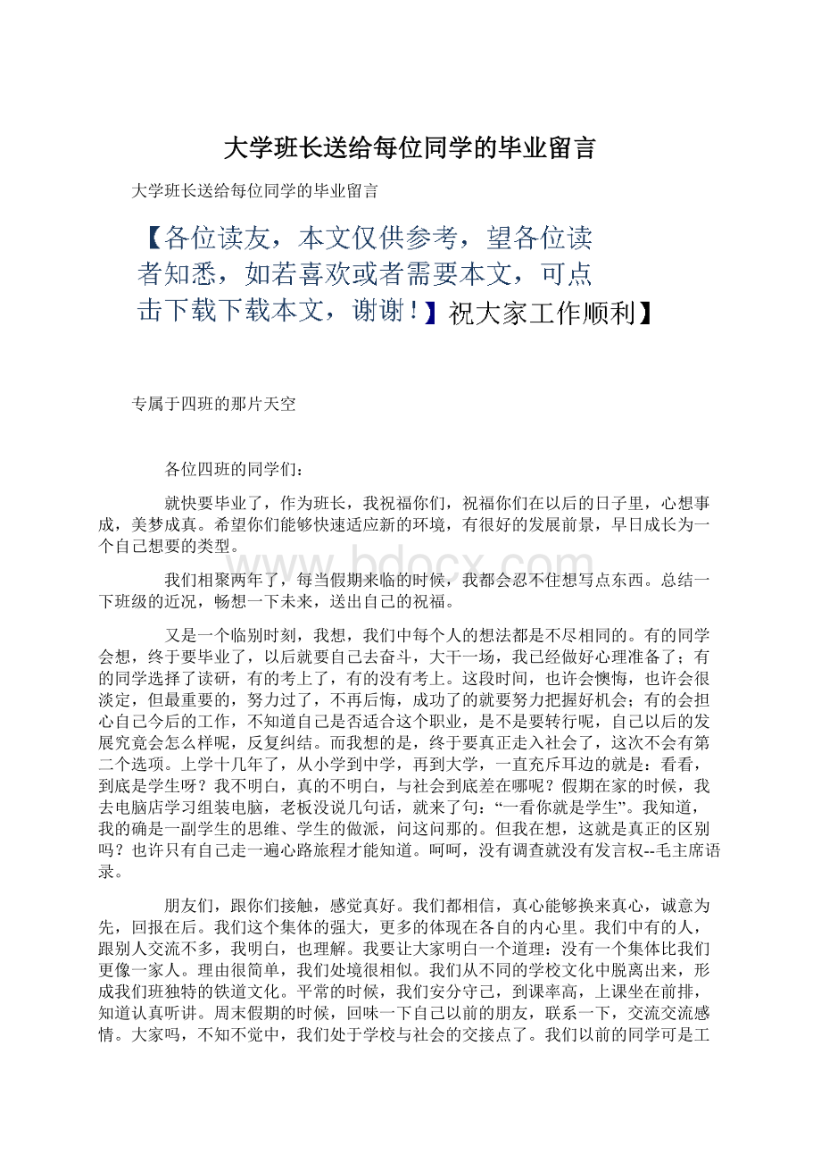 大学班长送给每位同学的毕业留言.docx