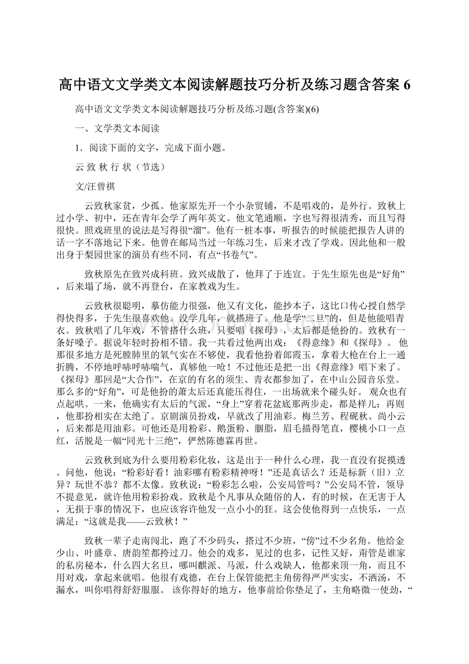 高中语文文学类文本阅读解题技巧分析及练习题含答案6.docx_第1页