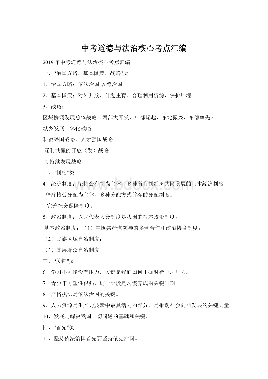 中考道德与法治核心考点汇编文档格式.docx_第1页