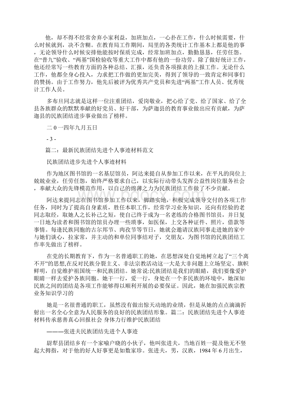 民族团结先进个人事迹材料3篇汇集.docx_第2页