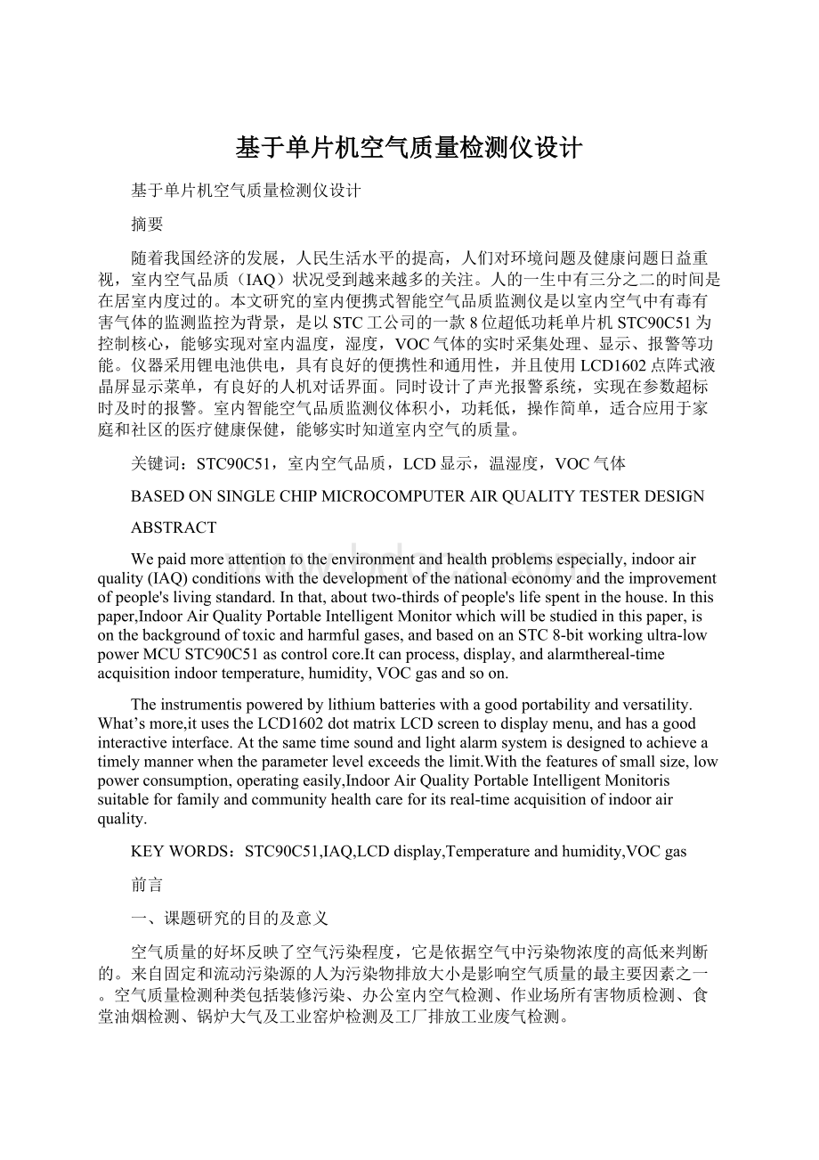 基于单片机空气质量检测仪设计文档格式.docx_第1页