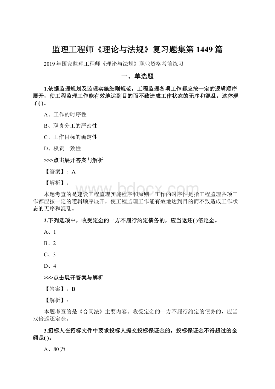 监理工程师《理论与法规》复习题集第1449篇Word格式文档下载.docx