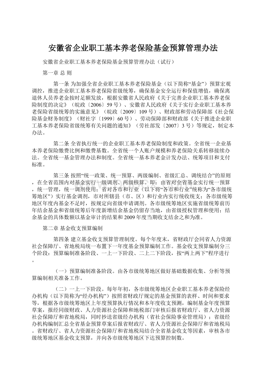 安徽省企业职工基本养老保险基金预算管理办法.docx_第1页