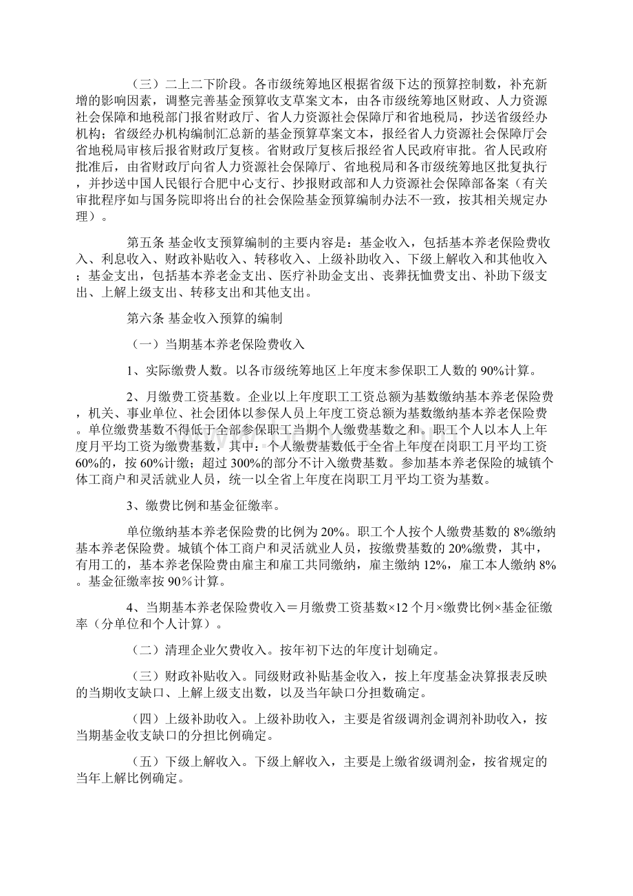 安徽省企业职工基本养老保险基金预算管理办法Word格式文档下载.docx_第2页