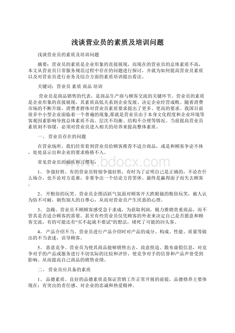 浅谈营业员的素质及培训问题Word格式文档下载.docx