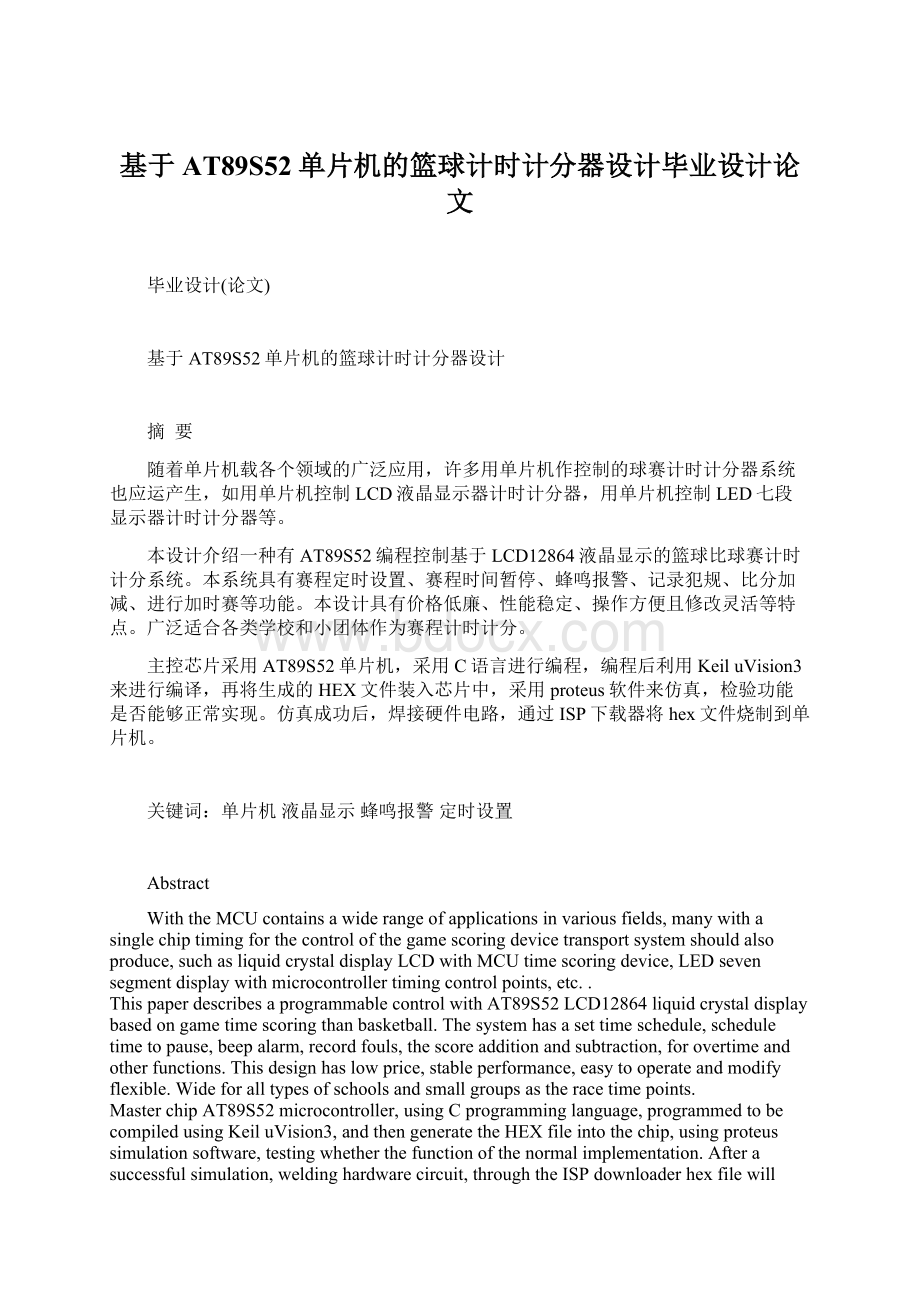 基于AT89S52单片机的篮球计时计分器设计毕业设计论文Word下载.docx_第1页