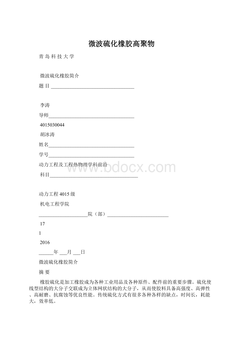 微波硫化橡胶高聚物Word格式文档下载.docx_第1页