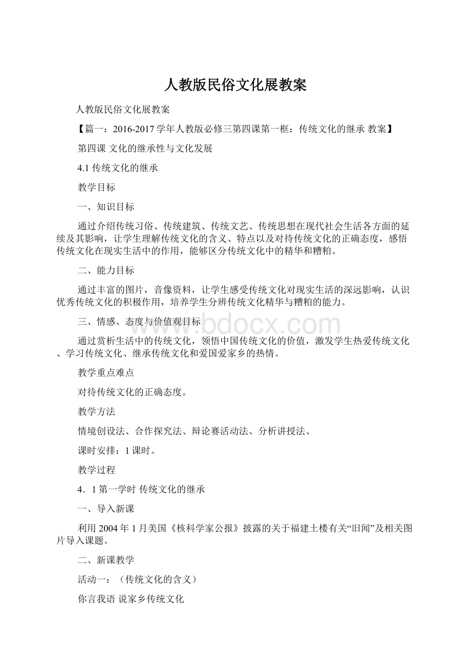 人教版民俗文化展教案文档格式.docx