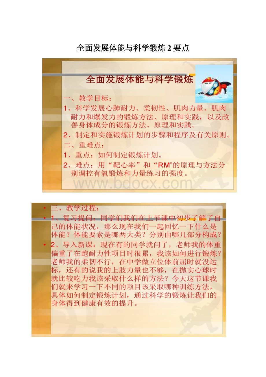 全面发展体能与科学锻炼2要点Word文档格式.docx_第1页