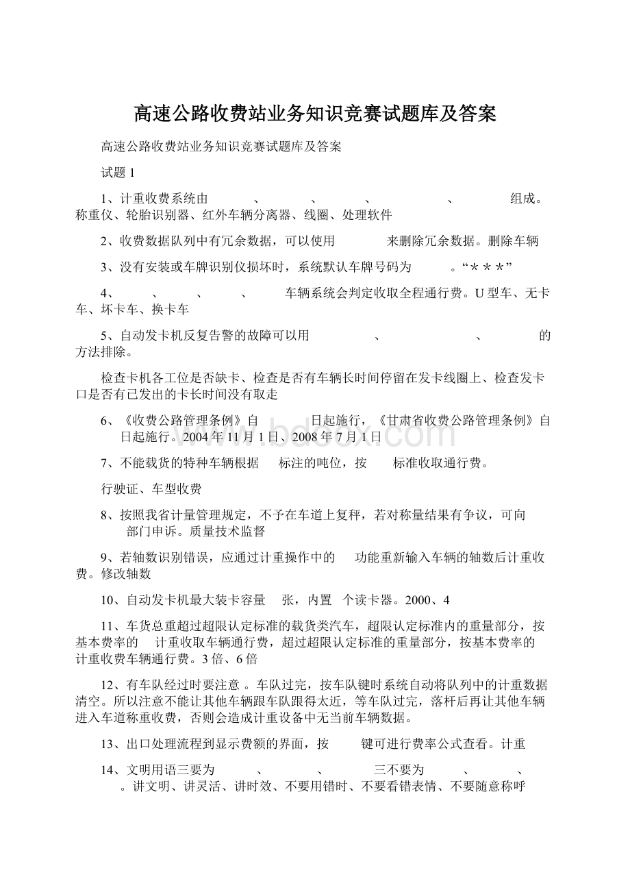 高速公路收费站业务知识竞赛试题库及答案.docx_第1页