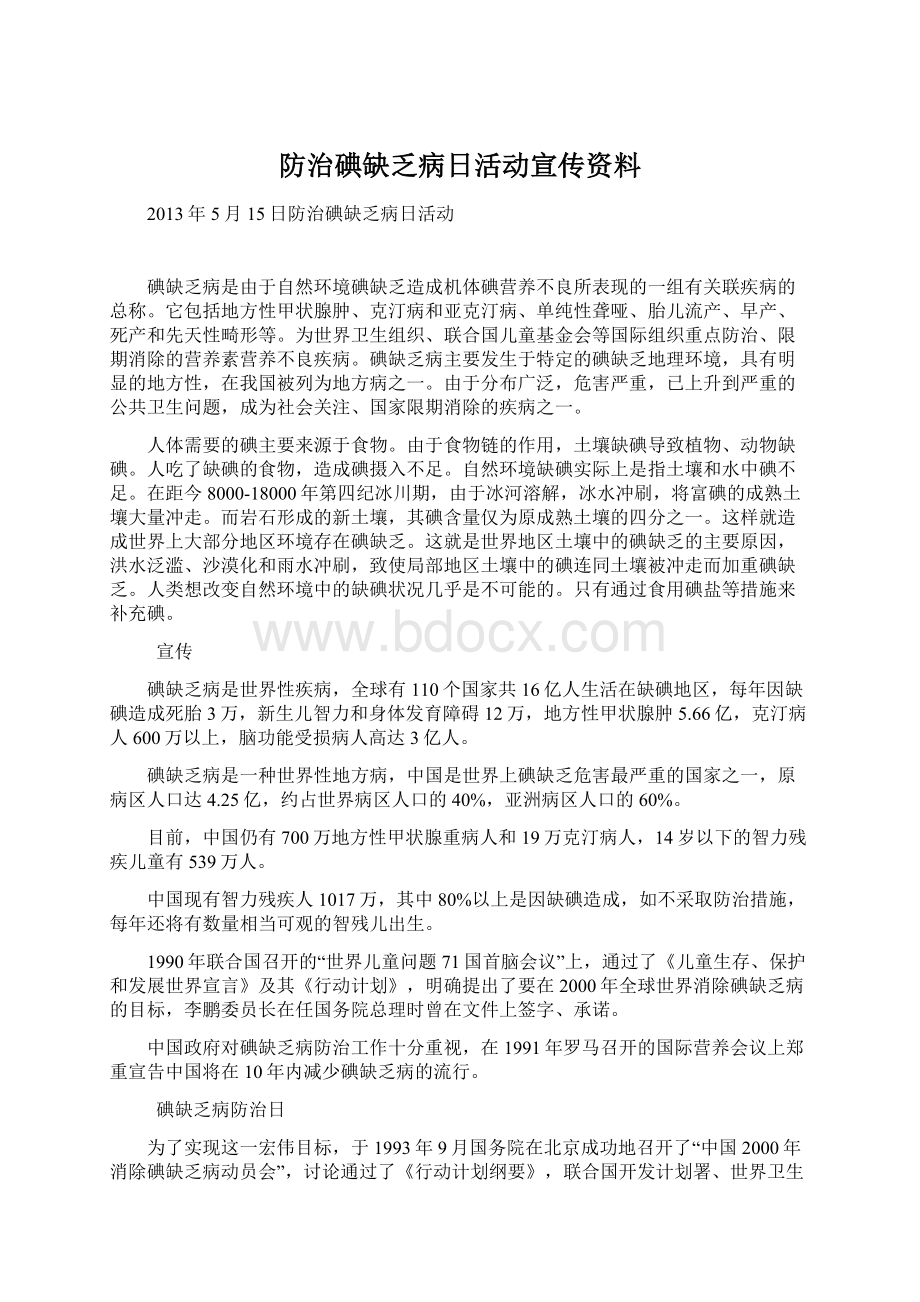 防治碘缺乏病日活动宣传资料.docx