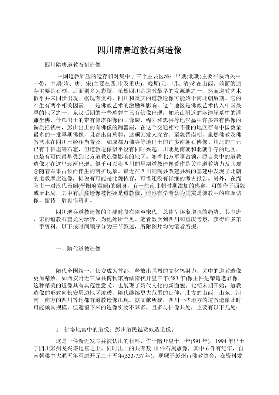 四川隋唐道教石刻造像Word文件下载.docx