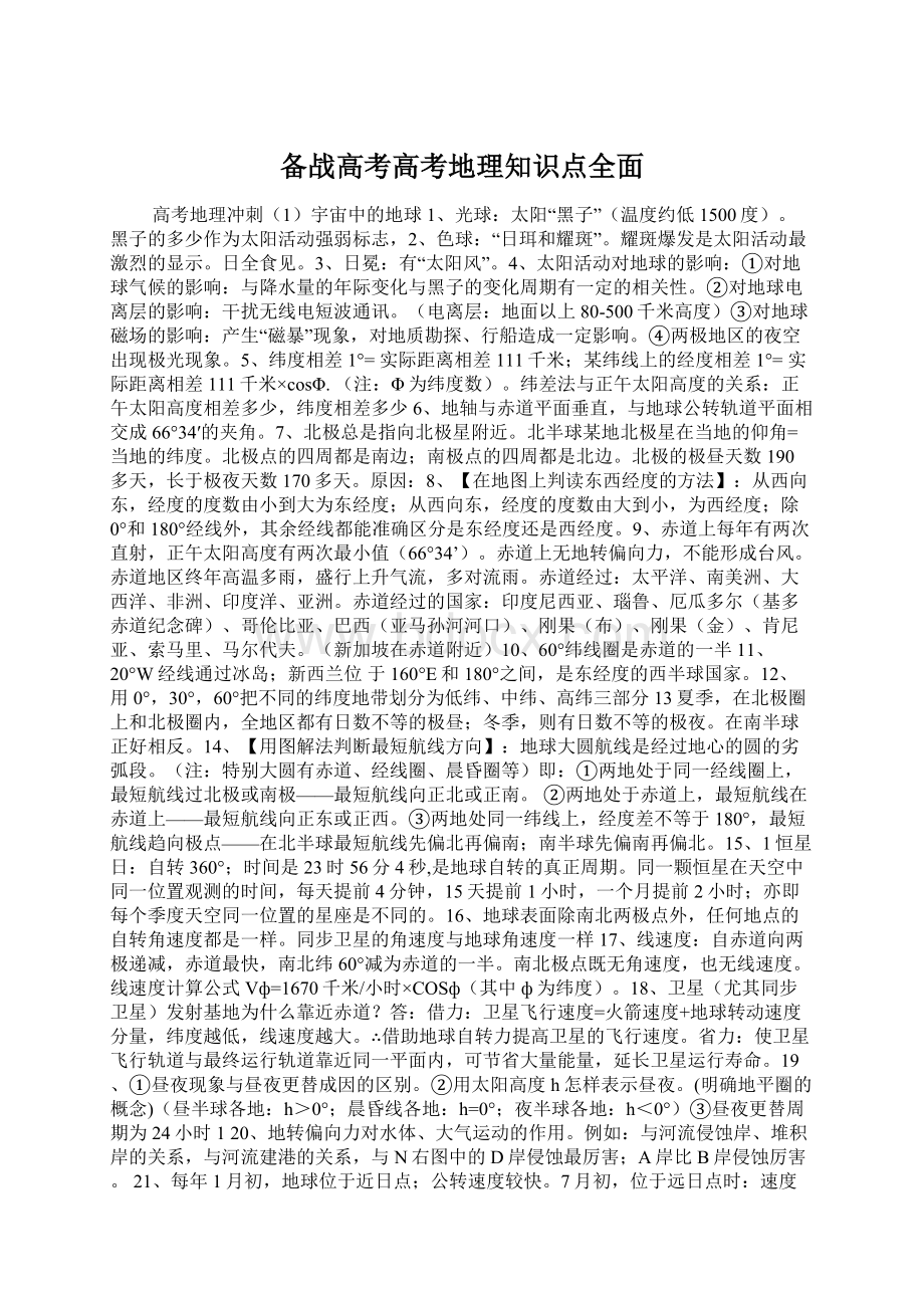 备战高考高考地理知识点全面Word文档格式.docx_第1页