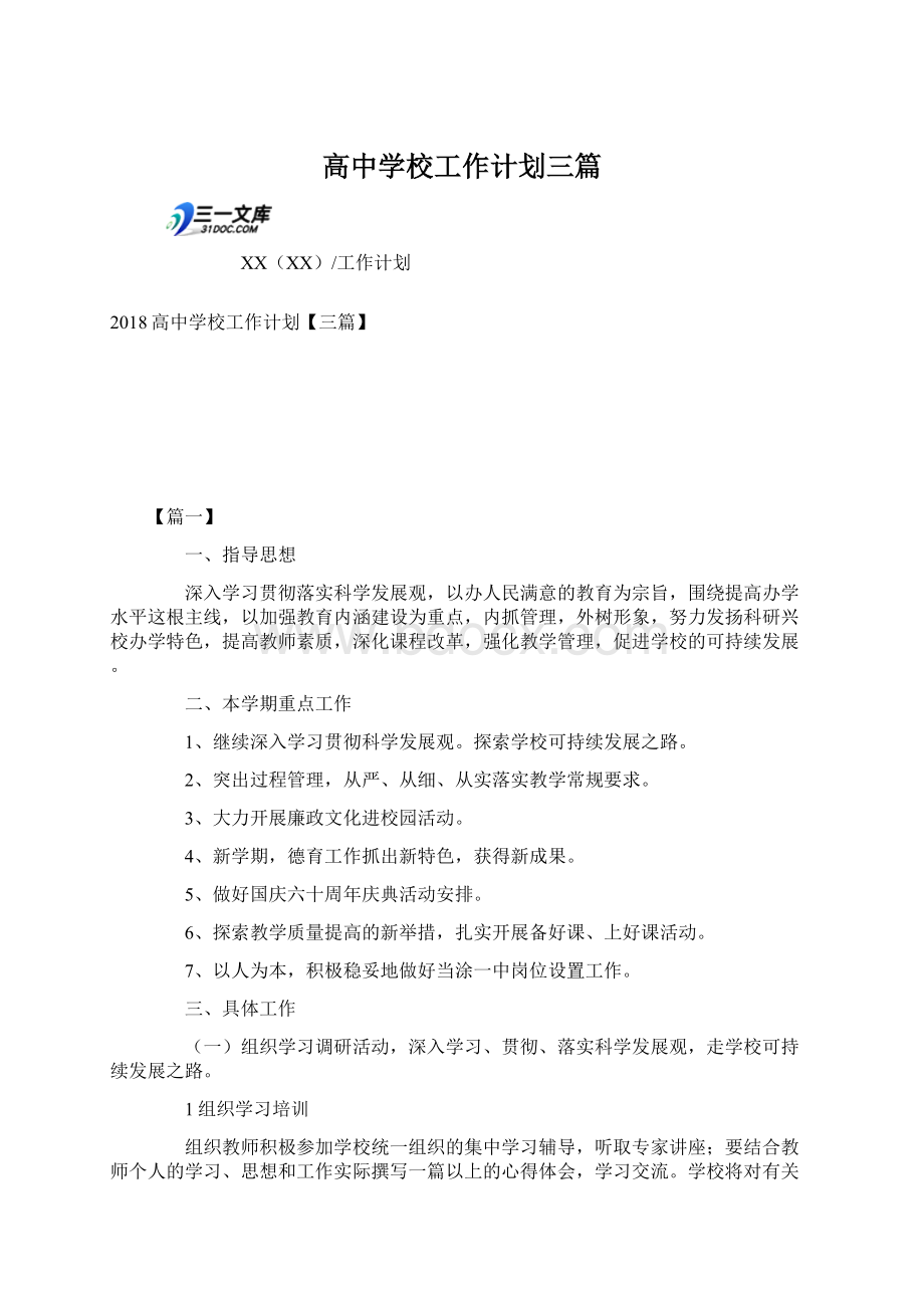 高中学校工作计划三篇Word文档格式.docx_第1页